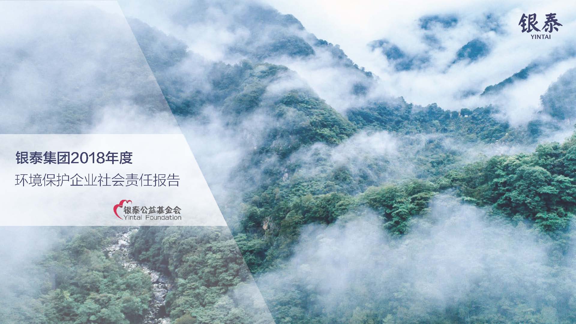 銀泰集團社會(huì )責任報告20190130(1)_頁(yè)面_01.jpg